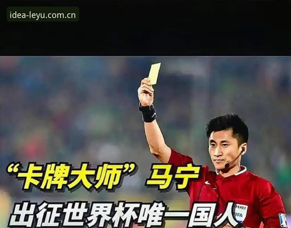 观众打分 vs 专业评判：马宁如何赢得世界杯入场券